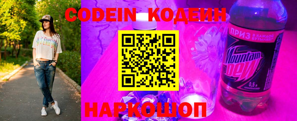 Новосибирск  Кодеин Purple Drank  где можно купить наркотик  Вход с VPN 