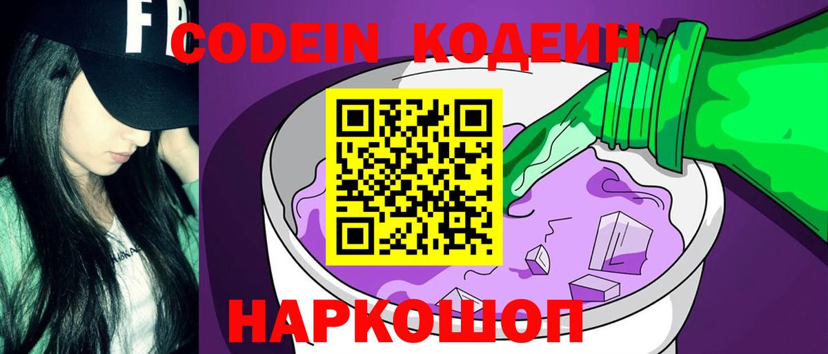 Codein напиток Lean (лин)  Новосибирск 